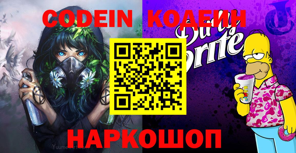 Codein Purple Drank  Вход с VPN  Кодеиновый сироп Lean напиток Lean (лин)  Котлас 