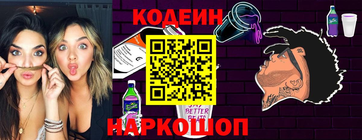 Кодеиновый сироп Lean Purple Drank Котлас